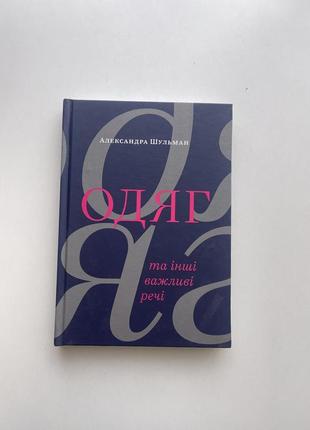 Новая книга « одежда, и другие важные вещи»