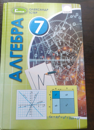 Книжка алгебра 7 клас