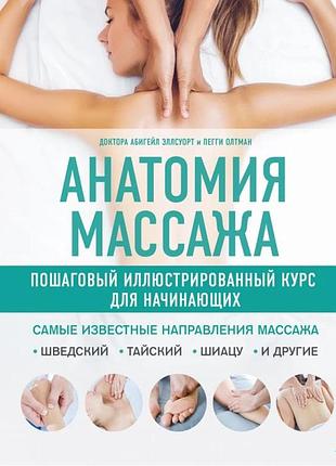 Анатомія масажу. покроковий ілюстрований курс для початківців