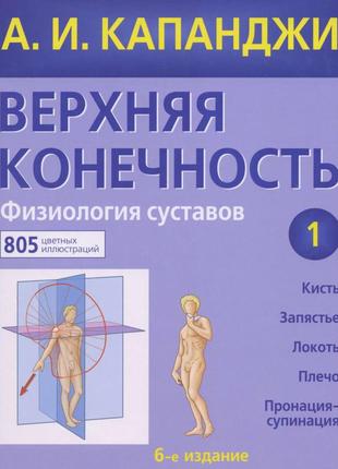 Верхня кінцівка. фізіологія суглобів. том 1. 6-е видання. а.і. капанджі