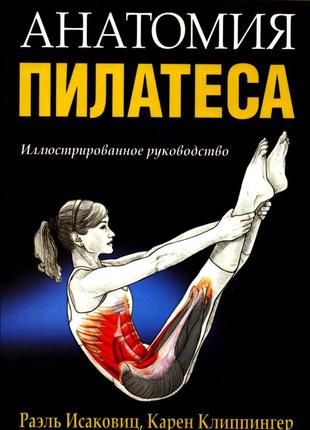 Анатомия пилатеса. иллюстрированное руководство. раэль исаковиц