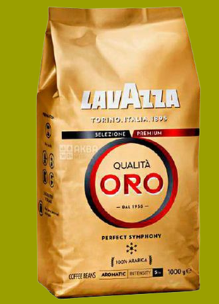 Кава в зернах lavazza qualita oro (лавацца куаліта оро) 1 кг