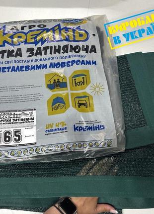 Сітка для тіні 65% 3 м*4 м посилена з люверсами сітка затінювальна