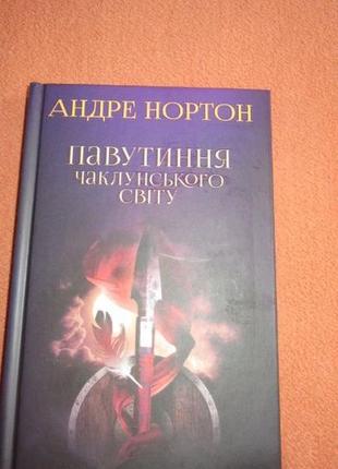 Андре нортон "павутиння чаклунського світу"