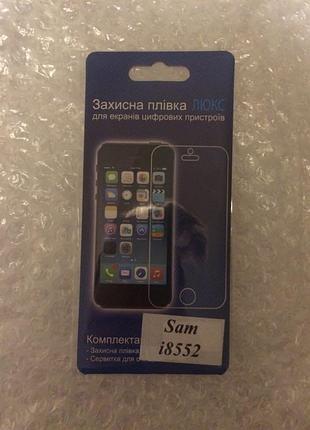 Захисна плівка для samsung i8552