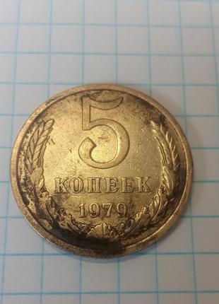 5 копійок 1979 р.