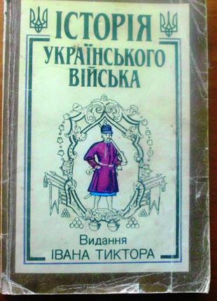 "історія українського війська"