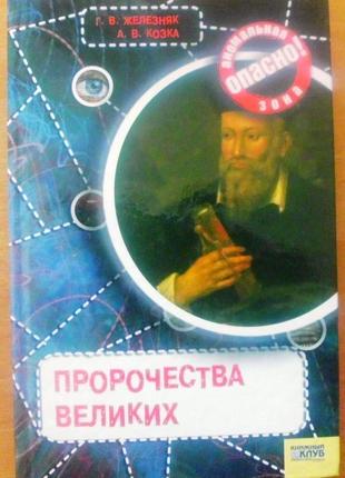 "пророцтва великих"