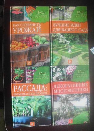 Серія "ваш родючий сад і город" 16 книг