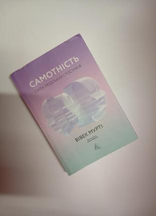 Книга самотність