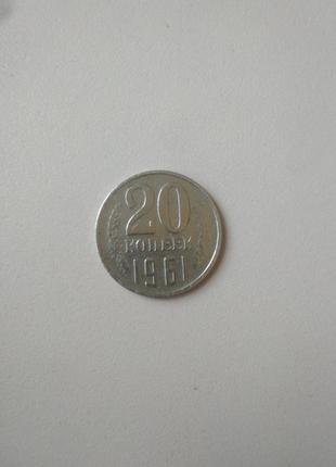 20 копійок 1961 року