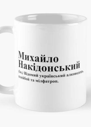 Чашка керамічна кружка з принтом михайло накідонський михайло біла 330 мл