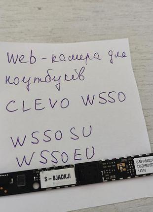 Web-камери для clevo w550 та acer e1-531(431,571) 13
