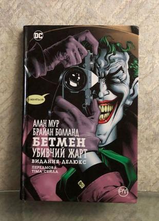 Комікс бетмен вбивча жарт dc дс batman1 фото