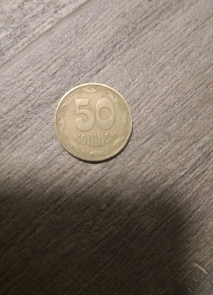 Монета 50копеек 1992 року.