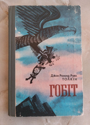 Дж. р. р. толкін / толкієн "гобіт"