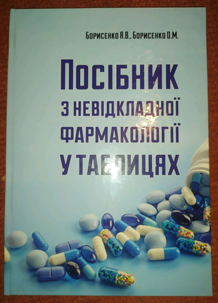 Невідкладна фармакологія педіатрія