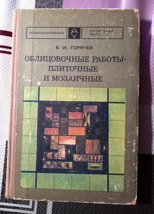 Облицювальні роботи плиткові та мозаїчні в. і. гарячий 1976 рік