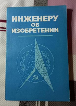 Інженеру про винаходження атоміздат 1976 рік