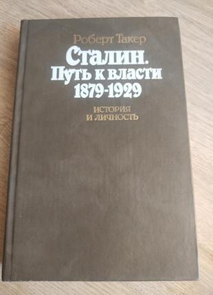 Сталин. путь к власти 1879-1929. история и личность