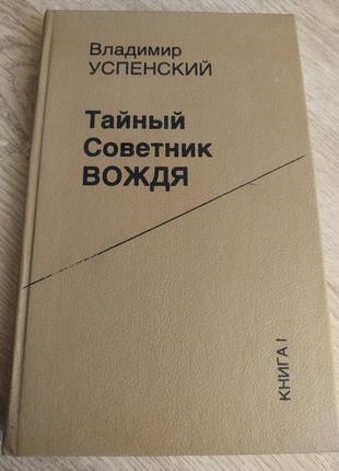 Тайный советник вождя