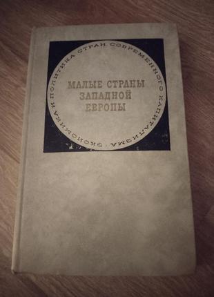 Колекція книг "економика и политика стран современного капитализм2 фото