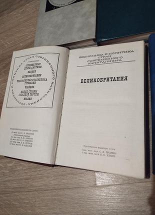 Колекція книг "економика и политика стран современного капитализм8 фото