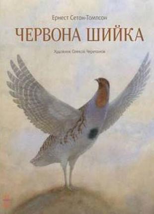 Червона шийка. класика в ілюстраціях ернест сетон-томпсон