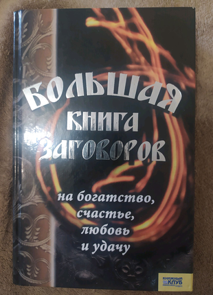 Большая книга заговоров