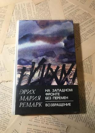 Книга е. м. ремарк «на західному фронті без змін. повернення»