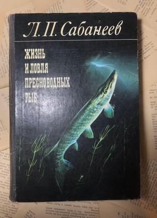 Книга л. п. сабанєєв «життя і ловля прісноводних риб»