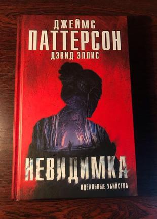 Книга джеймс паттерсон «невидимка»