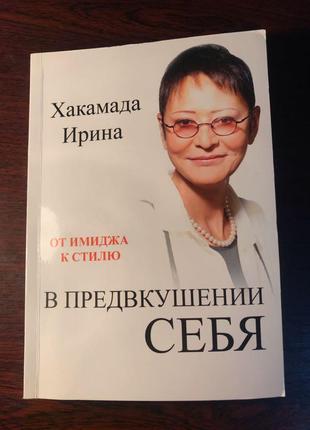 Книга ірина хакамада «в передчутті себе»