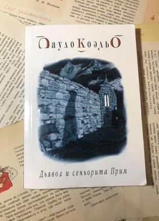 Книга пауло коельо «диявол та сеньйорита прим»