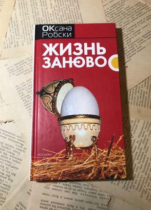 Книга «життя заново»