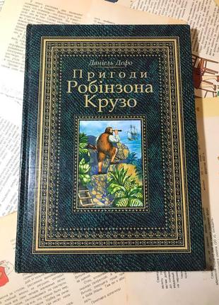 Книга даніель дефо «пригоди робінзона крузо»