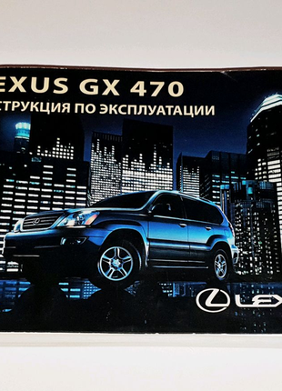 Інструкція (кермоковство) з експлуатації lexus gx 470 (2002-2009)