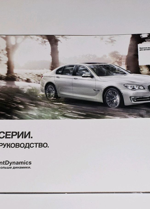 Набір інструкцій, книг, руководств з експлуатації bmw 7 f01 f0215 фото