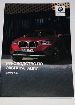 Інструкція (руковод, книга) з експлуатації bmw x4 g02 2018+1 фото