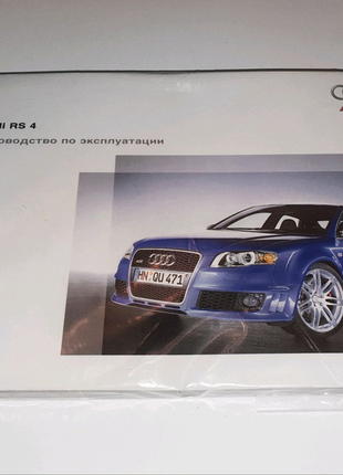 Инструкция (руководство) по эксплуатации audi rs4 b7 (2006-2008)