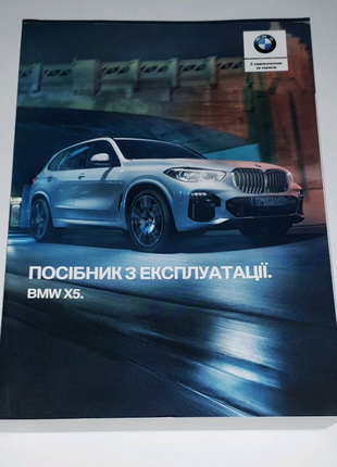 Інструкція (руководство) з експлуатації bmw x5 g05 2018+, чохол2 фото