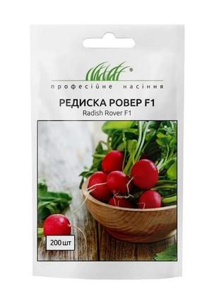 Насіння редису ровер f1, 200 шт, bejo, голландія, професійне насіння