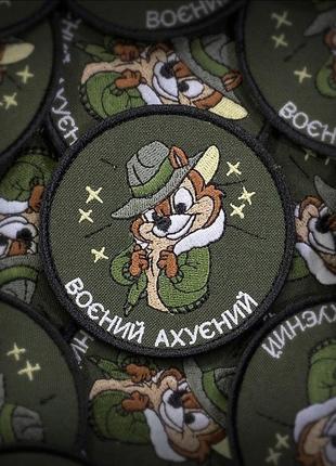 Шеврон на липучці велкро ( патчі нашивки )
