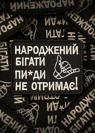 Шеврон на липучці велкро ( патчі нашивки )