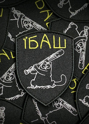 Шеврон "їб*ш" на липучці велкро ( патчі нашивки )