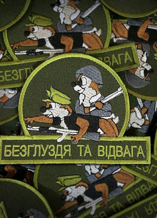 Шеврон "безглуздя та відвага" на липучці велкро ( патчі нашивки )