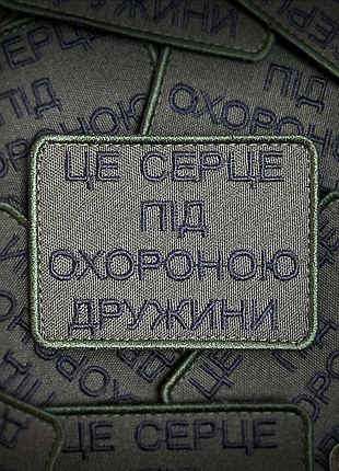 Шеврон "серце під охороною" на липучці велкро ( патчі нашивки )