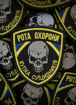 Шеврон "рота охорони - купка суїцидників" на липучці велкро