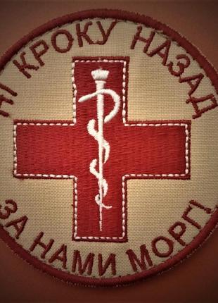Шеврон "реалії медслужби" на липучці велкро ( патчі нашивки )