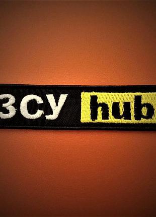 Шеврон "зсу hub" на липучці велкро (патчі, нашивки)